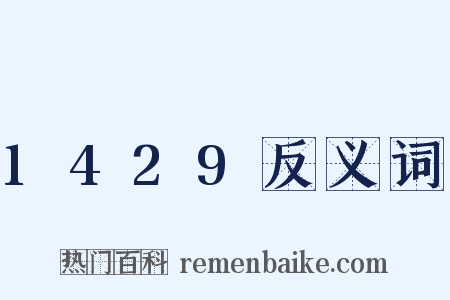 1429反义词是什么意思的图片